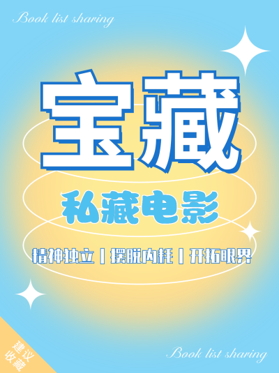 宝藏电影分享小红书封面模板